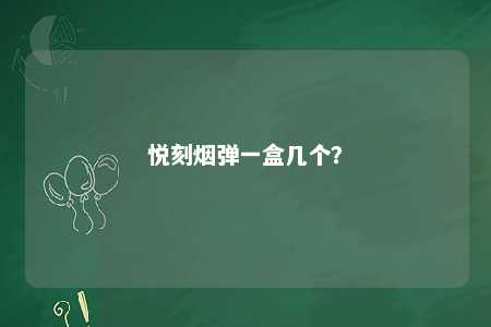 悦刻烟弹一盒几个
？ 